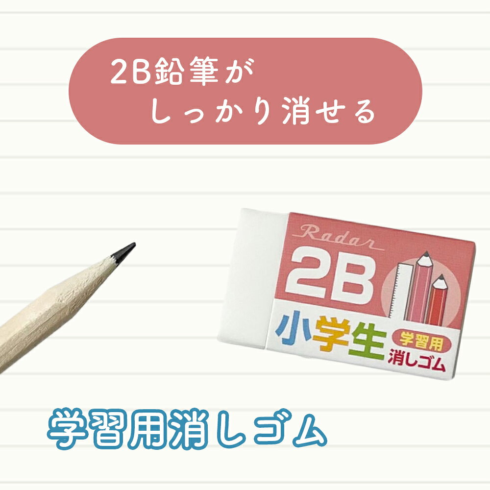 Rakuten - 2B鉛筆も消しやすい！《小学生 学習用消しゴム》 消しゴム 入学 準備 まとまりやすい学習 2B 鉛筆 えんぴつ キレイに消せる イレイサー 文房具 文具 けしごむ ケシゴム 低学年 高学年 白 記名欄 学校 塾 受験 自主学習 男の子 女の子 筆箱 幼児