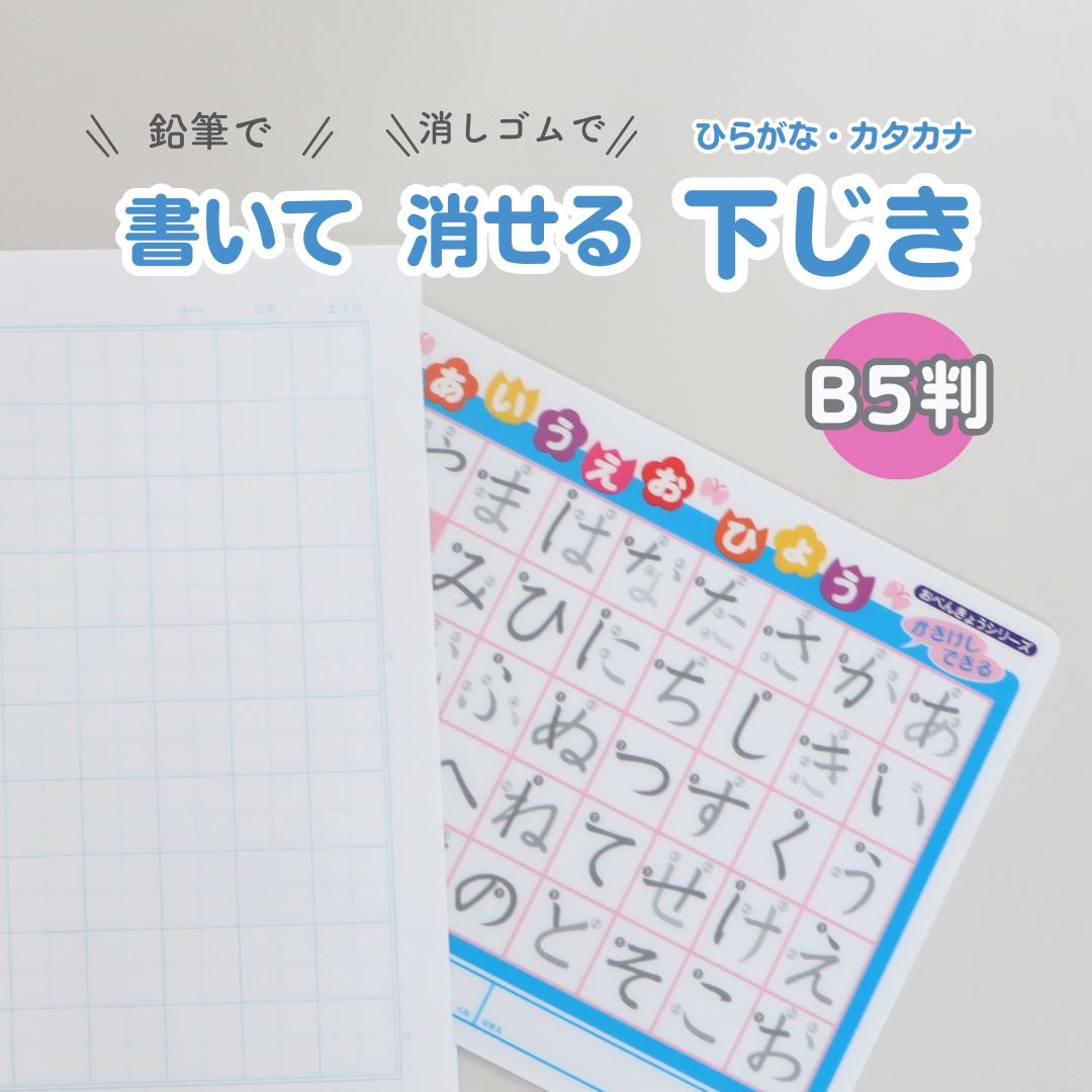【P10倍】何度でも!書いて消せるお勉強下敷き《書き消し出来る下敷き ひらがな・カタカナ》 ひらがな表 カタカナ表 文字 練習 50音 勉強 学習 書き順 知育...