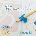 【P10倍】鉛筆が正しく持てる《Yo-i もちかたくん》右手 左手 ひらがな 文字 書き方 かきかた デビュー 簡単 はじめて サポート練習 お勉強 工作 図工 知育 勉強 教材 学習 矯正 持ち方 幼稚園 保育園 学習 自宅 プリント 運筆