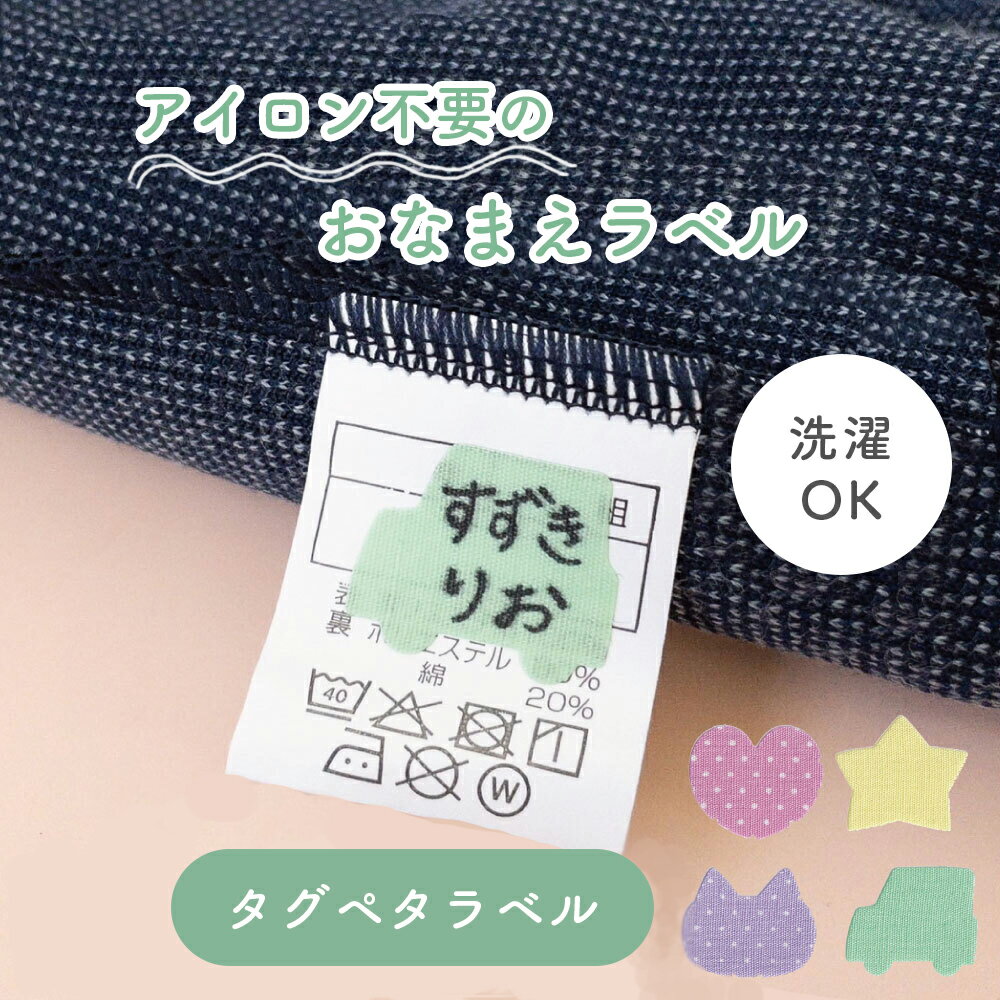 【P10倍】【在庫限り】アイロン不要！貼るだけ簡単《タグペタラベル 20枚入》4種類 名前つけ 入学準備 入園準備 にじみにくい 幼稚園 保育園 おもちゃにも 幼児