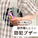 【P10倍】握って鳴らすから誤作動しにくい!《ギュッと!1秒スグナル防犯ブザー》 ブルー ピンク 交通事故 登下校 安心 安全 軽量 小学生 幼稚園 塾 習いご...