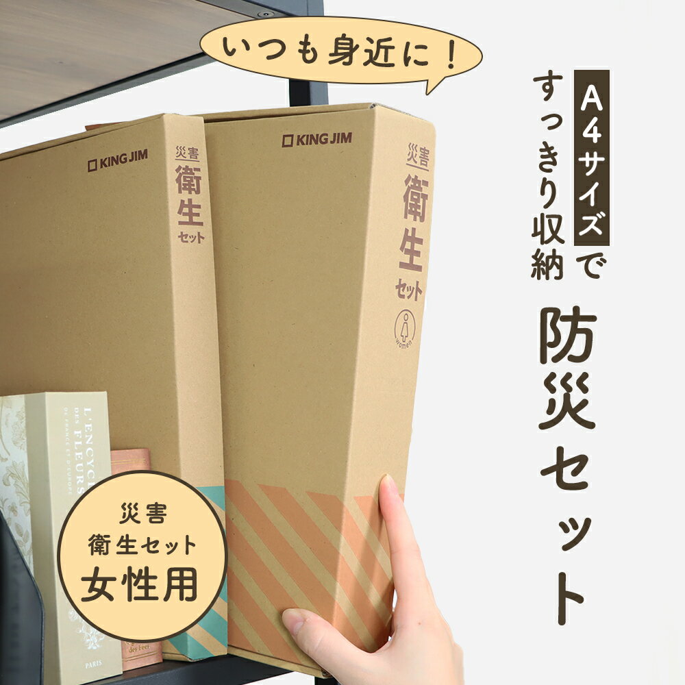 【P10倍】災害時も安心、衛生アイテム10点《災害衛生セット 女性用》防災セット 女性用 非常用持ち出し..