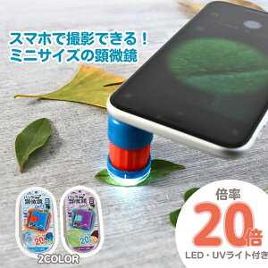 【20%OFF】本格的なミクロの世界を体験できる!《ハンディ顕微鏡petit》持ち運び ポータブル コンパクト 携帯用 拡大観察 20拡大 スマホ撮影対応 観察 夏休み 冬休み 自由研究 子供用 小学生 中学生 高校生 理科 科学玩具 UVライト機能 簡単操作 進学祝い