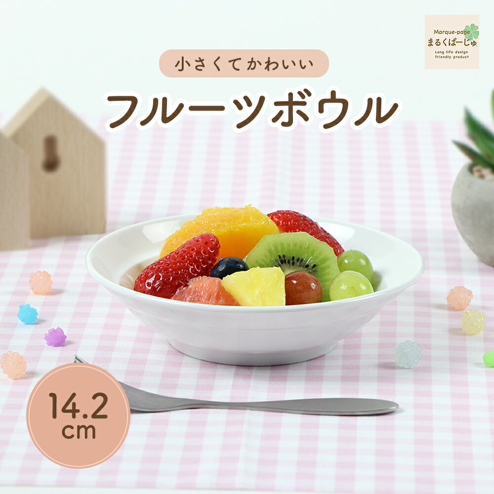 Rakuten - 【50%OFF】サラダボール サラダボウル 強化磁器 ボウル 割れにくい 軽い 使いやすい 保育園で使用 持ちやすい 重ねやすい 収納が良い 安定感抜群 陶磁器 こども食器 子供食器 キッズ食器 保育園給食 白い食器 かわいい 白 シンプル 器 幼児