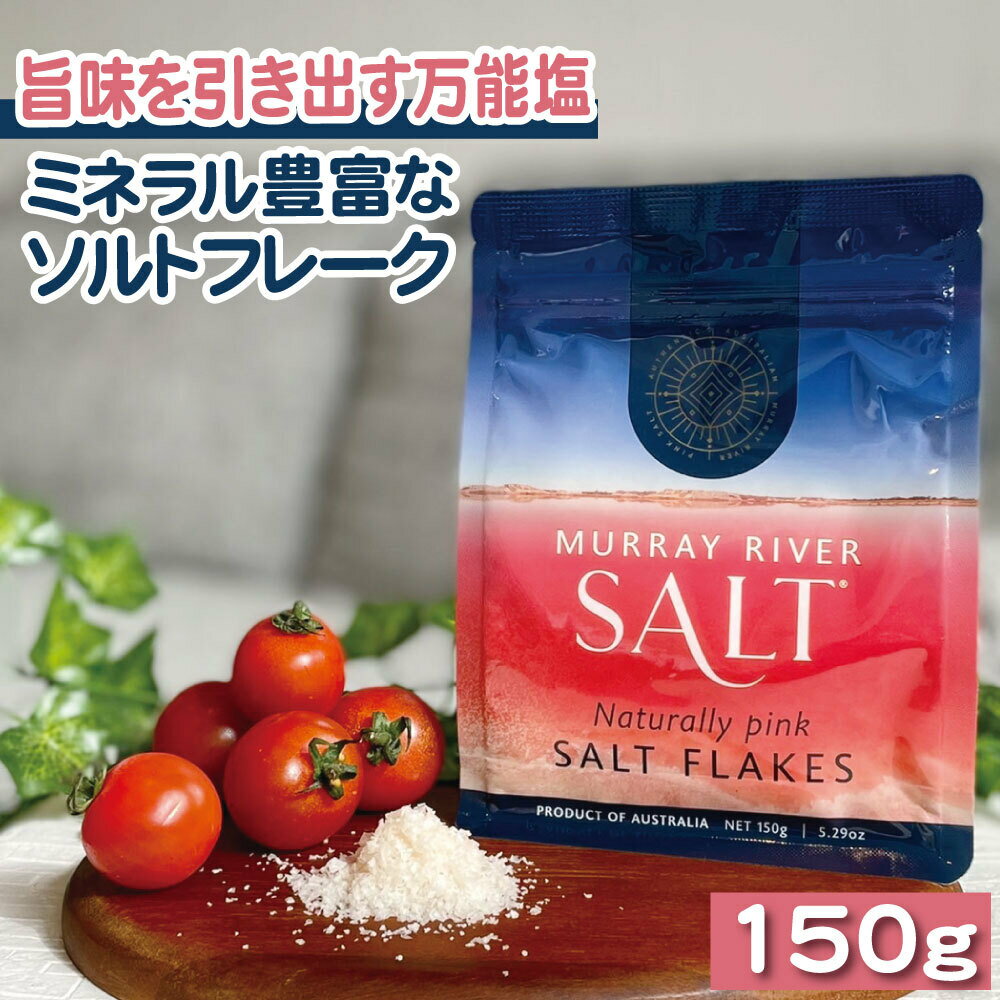 楽天まるくぱーじゅ　楽天市場店ひとふりで家庭料理がレストラン料理へ変わる！サクサク食感の万能塩 MurrayRiverSalt/マレーリバーソルト《150g パウチ》古代海塩 オーストラリア マレーソルト ピンクソルト 軽い ソルトフレーク ミネラル豊富 食塩 KinKi Kidsのブンブブーンで大反響