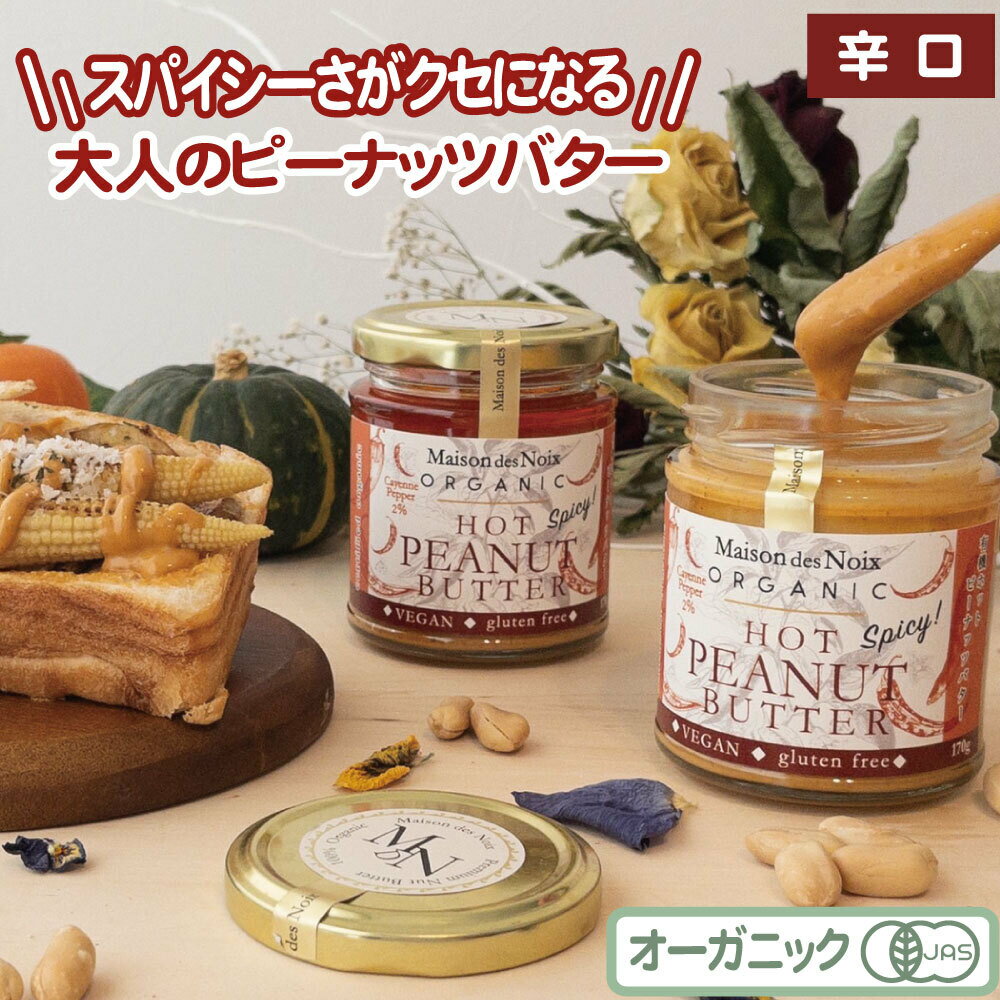 【在庫限り】大人向けのスパイシーなピーナッツバター！《有機ホットピーナッツバター 170g》Maison des Noix/メゾンデノワ カイエンペッパー ピリ辛 甘くない 激辛 無添加 無糖 無塩 落花生 香料不使用 保存料不使用 砂糖不使用 ナチュラル 栄養