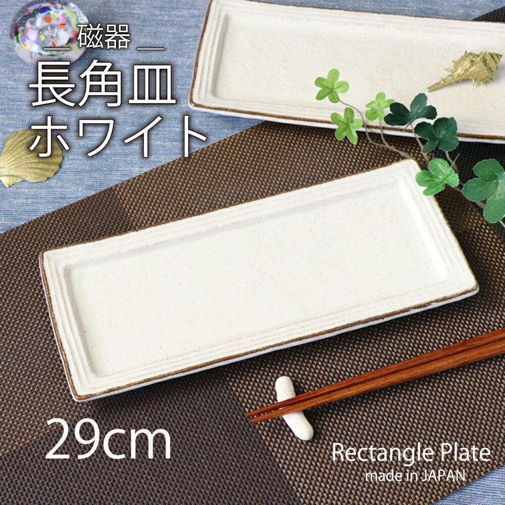 磁器食器 陶器　お皿　皿　長角皿 サンマ皿 焼物皿 メイン皿 ロングプレート プレート 器 大人 渋い かっこいい 食器 魚用 お肉用 角皿 シンプル 四角皿　おしゃれ モダン 和風 盛皿 和食器 かわいい ホワイト 粉引き マット調