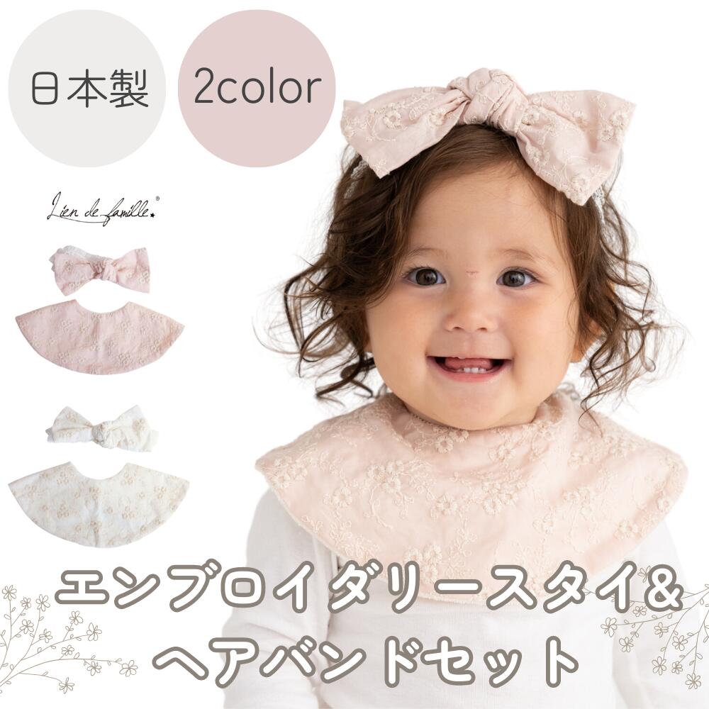 日本製 コットン100% エンブロイダリースタイ&ヘアバンドセット 《Lien de famille》リヤンドファミーユ ギフトBOX付 キララ 丸いスタイ 360°スタイ 2点セット おしゃれ タオル地 0歳 1歳 肌にやさしい 新生児 プレゼント リボン 子供服 幼児