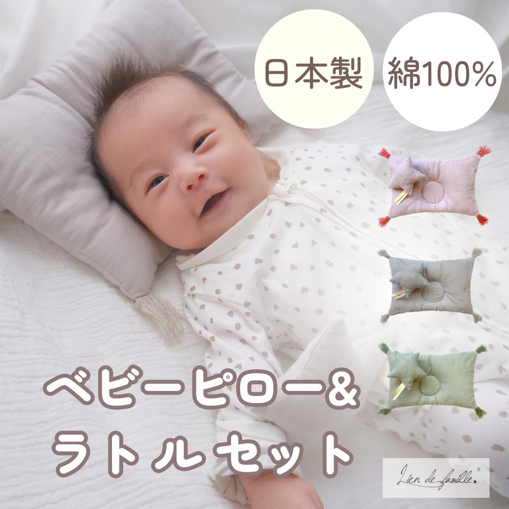 【半額】日本製 やわらかガーゼ 授乳クッションにもなる！ベビーピロー＆ラトルセット 2点セット コッ..