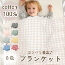 推し色 推し活にも【コットン100% 】8color ベビーブランケット 千鳥柄 マルチケット 100cm×80cm おくるみ ひざ掛け 薄手 持ち運びに便利 ...