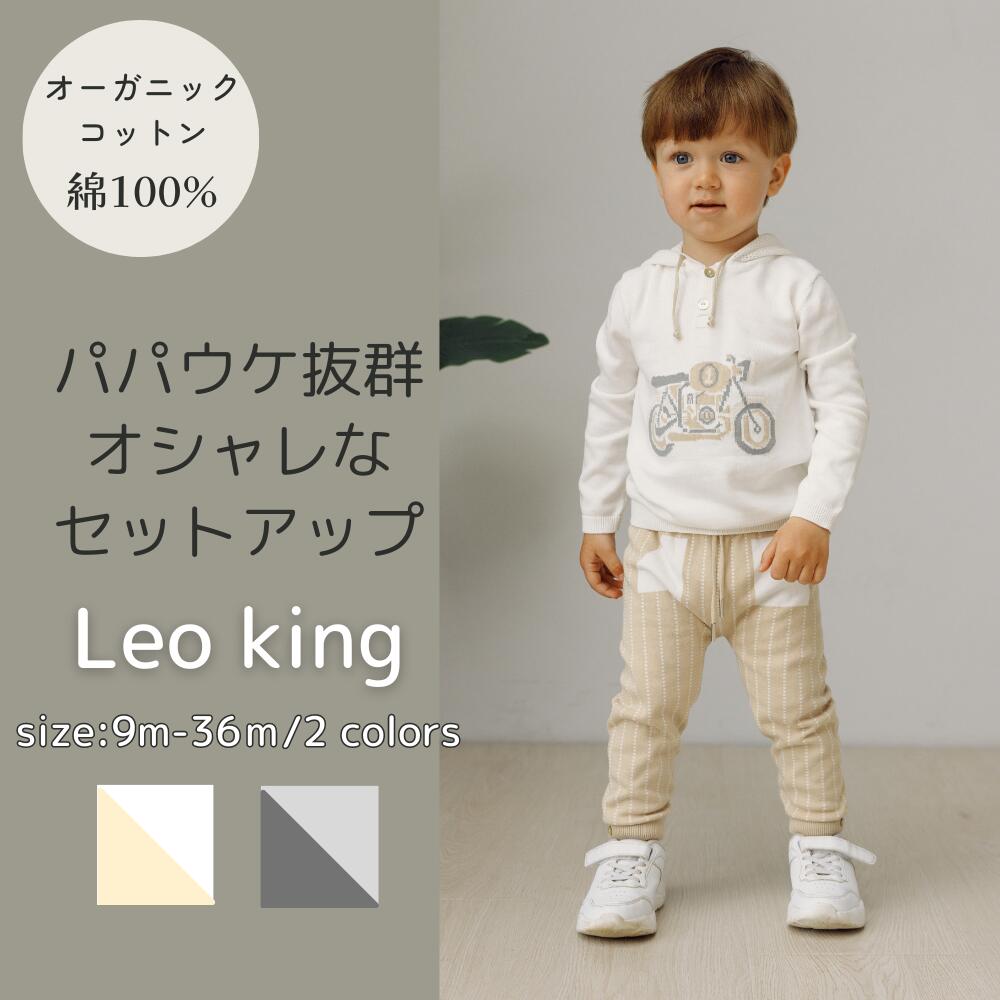 《Leoking》コットン100% オーガニックコットン使用　レオキング バイク柄 Motorcycle knit parker　男の子子ども服春 秋 冬 薄手 セットアップ 白グレー おしゃれな子供服百貨店綿100%かわいくて上品な男の子服　1歳　2歳　3歳　4歳 幼児