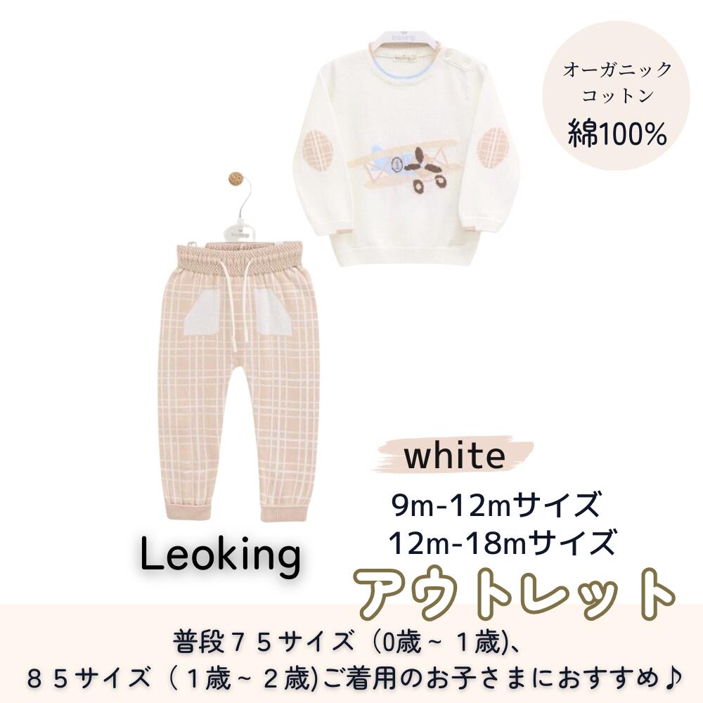 【アウトレット】訳あり 新品 《Leoking》【0歳～2歳】コットン100% オーガニックコットン使用 Air plane suit set 飛行機柄 ヘリコプター柄 男の子 子ども服　春 秋 冬 薄手 セットアップ 白 ブルー おしゃれな子供服 百貨店 綿100% 1歳 2歳 3歳 アウトレット 幼児