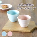 【50%OFF】【在庫限り】 和カフェ カップ 小さめ ナチュラル 和テイスト お祝い パーティー かわいい カップ 小さい ミニ もも みずいろ ピンク ブル...