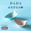 【10%OFF】【P10倍】和カフェ おうちカフェ カフェ風食器 和食器 小物入れ インテリア アクセサリー トレーピンク ブルー かわいい キュート おしゃれ オシャレ 小さい うつわ ナチュラル 女子 女性 子供 小鉢 小皿 豆皿 おやつ皿 磁器 花 インスタ 美濃焼 日本製