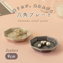 八角形 豆皿 かわいい豆皿 おしゃれな豆皿 小皿 小さい皿 おやつ皿 デザート皿 ソープディッシュ インテリアトレイ インテリアトレー アクセサリートレイ ディスプレイ おしゃれ オシャレ かわいい 小さい うつわ 磁器 和食器 豆皿 インスタ 日本製 美濃焼