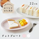 22cm ドットプレート おしゃれ 食器 おすすめ 人気 プレート 日本 美濃焼 皿 取り皿 安い 軽い パン皿 おしゃれな皿 可愛いお皿 カフェ ママ 女子 ナチュラル 日本製 国産 うつわ インスタ 映える 磁器 電子レンジ可 食洗機可 デザート おやつ ケーキ パン