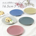 【20%OFF】【16.5cm プレート】 おしゃ