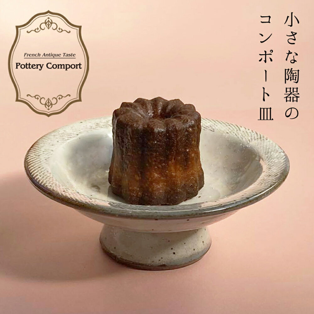 楽天市場】コンポート 皿(皿・プレート|食器):食器 楽天市場】コンポート 皿(皿・プレート|食器):食器