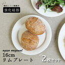 【P5倍】【2枚セット】プレート 皿 お皿 丸皿 取り皿 パン皿 食器 強化磁器 磁器 割れにくい シンプル ミニマル ホテル レストラン 業務用 洋食器 キッチン おうちカフェ デザート ケーキ モーニング リム おしゃれ アイボリー ホワイト 無地 うつわ 国産 美濃焼