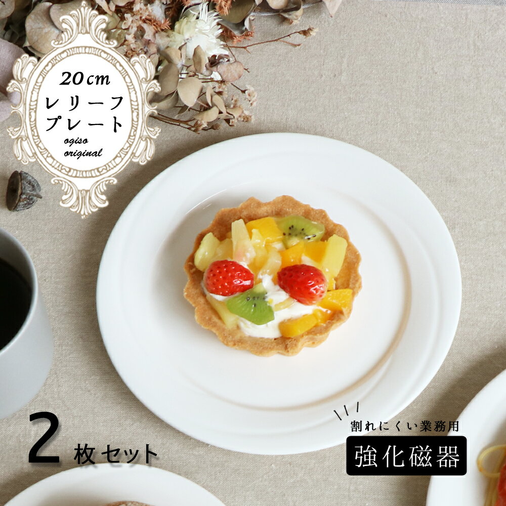 【 2枚セット】プレート 皿 お皿 丸皿 食器 強化磁器 磁器 割れにくい シンプル ホテル レストラン 業務用 洋食器 キ…