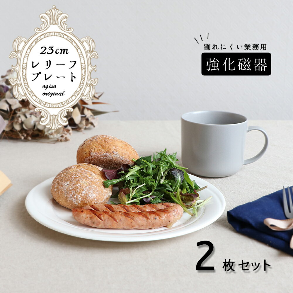 プレート 皿 お皿 丸皿 食器 強化磁器 磁器 割れにくい シンプル ミニマル ホテル レストラン 業務用 洋食器 キッチン ワンプレート おうちカフェ モーニング ランチプレート パスタ リム おしゃれ アイボリー 白 白い ホワイト うつわ 国産 美濃焼