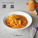 20cm 深皿 パスタ皿 カレー皿 パンケーキ プレート 皿 お皿 食器 強化磁器 磁器 割れにくい 軽い シンプル ホテル レストラン 業務用 ワンプレート おうちカフェ カフェ パンケーキ モーニング パスタ カレー おしゃれ 白 ホワイト 無地 国産 美濃焼 幼児