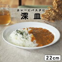 【20%OFF】22cm 深皿 パスタ皿 カレー