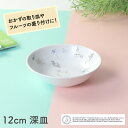 ピーターラビットTM 【Fruit&Veg】割れにくい 小さな深皿 軽い 陶磁器 小皿 取皿 使いやすい　洗いやすい こども 食べやすい 持ちやすい 収納が良い 陶器 食器 フルーツ 皿 取り皿 こども食器 子供食器 子ども食器 キッズ食器 ベビー食器　かわいい 小さい おしゃれ