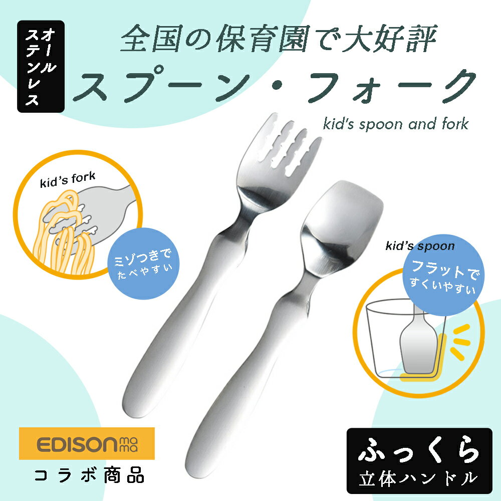 【送料無料】EDISON スプーン フォーク 握りやすい ベビースプーン 食べやすい 軽い 持ちやすい ふっくら 三点持ち 使いやすい オールステンレス 洗いやすい 三角持ち 三指持ち子供スプーン キッズスプーン ベビー 金属製 高級感 エジソン幼児 練習