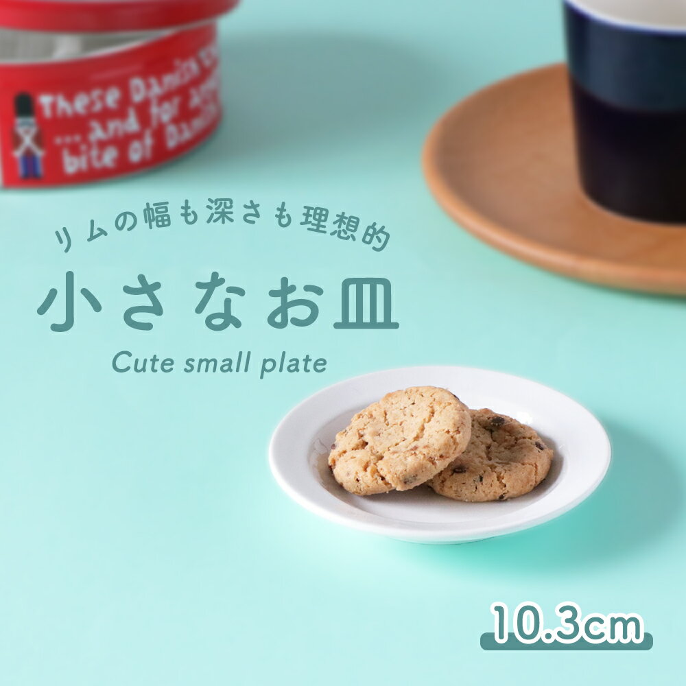 小皿 豆皿 割れにくい 軽い オシャレ 陶磁器 収納が良い 使いやすい 洗いやすい 食べやすい 持ちやすい 安定感 陶器 …