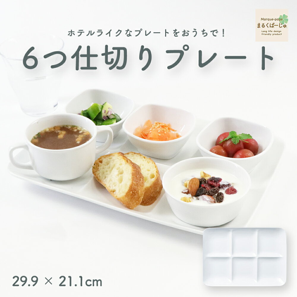 【P10倍】6つ仕切り皿 割れにくい 四角 ビュッフェ ランチプレート モーニングプレート ワンプレート 誕生日 パーティー 角皿 陶磁器 プレート 使いやすい...
