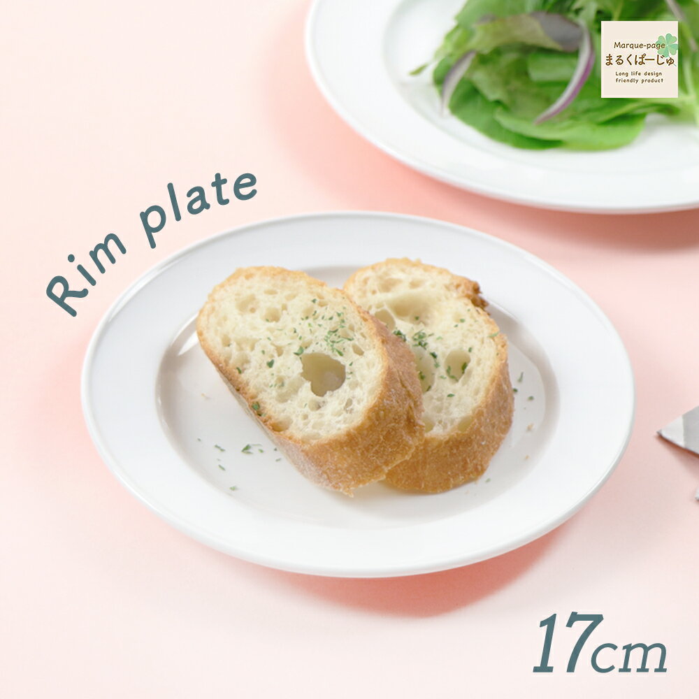 【P10倍】17cm リムプレート 強化磁器 国産 日本製 パン 取り皿 白 リム プレート 皿 おしゃれ オシャレ カフェ レストラン 映え インスタ おうち...