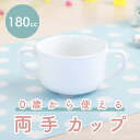 割れにくい スープカップ 陶磁器 保育園で使用 使いやすい 洗いやすい 飲みやすい 持ちやすい こぼしにくい 陶器 両手カップ ハンドル付き コップ 取っ手付き 離乳食 こども食器 子ども食器 白い食器 キッズ食器 ベビー食器 ホワイト かわいい 安定感