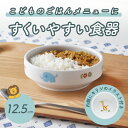 【半額】子ども用食器 12.5cm すくいやすい皿 おやつ皿 割れにくい皿 陶器 【さふぁり】食べやすいお皿 かわいい食器 大皿 深皿 キッズ用食器 こども食器 カレー皿 食べやすい 保育園 給食 ベビー食器 パスタ皿 陶磁器 キッズ食器 子供食器