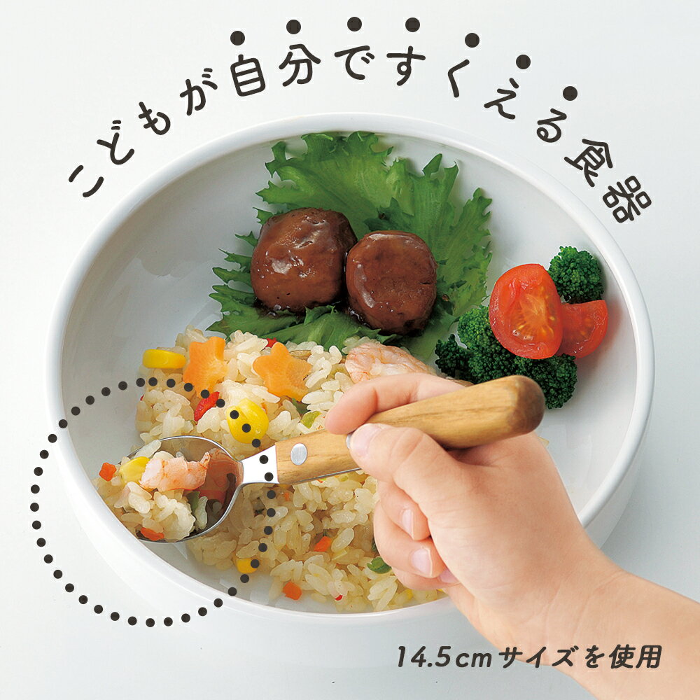 【半額】子ども用食器 14.5cmすくいやすい皿 おやつ皿 割れにくい皿 陶磁器 食べやすいお皿 かわいい食器 大皿 深皿 キッズ用食器 こども食器 カレー皿 食べやすい 保育園 給食 ベビー食器 パスタ皿 陶器 キッズ食器 白い食器