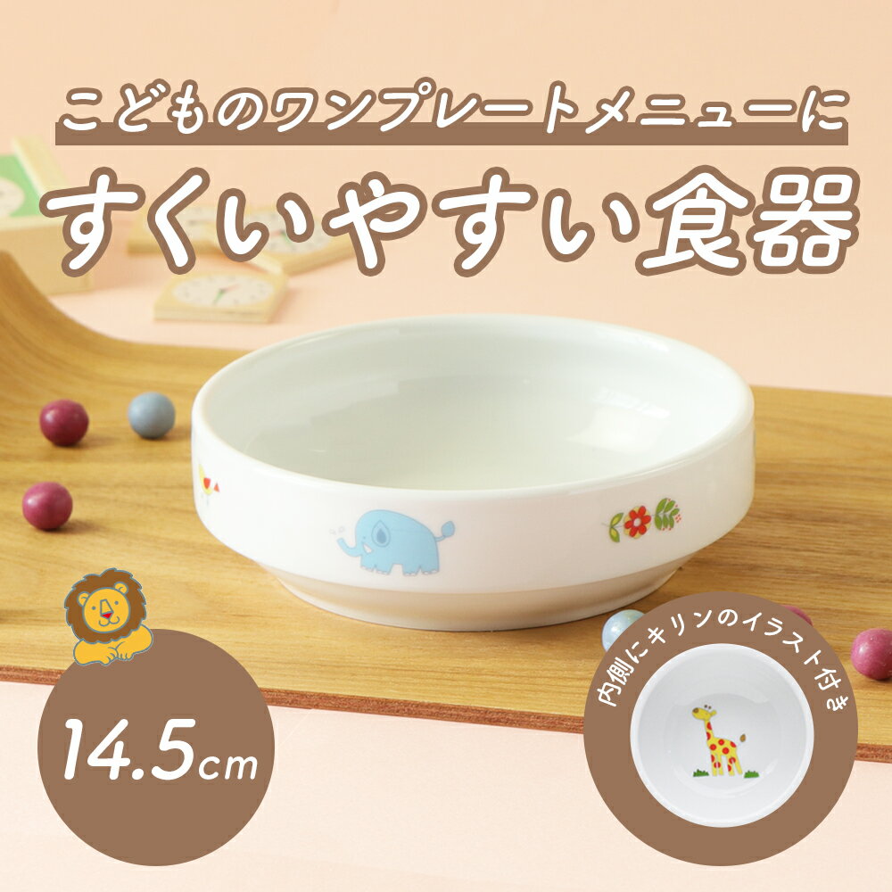 14.5cm すくいやすい食器 返しがある 割れにくい 陶磁器 食べやすいお皿 かわいい食器 大皿　深皿 キッズ用食器 こども食器 カレー皿 ..