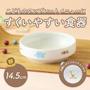 子ども用食器 14.5cm すくいやすい皿 おやつ皿 割れにくい皿 陶磁器 食べやすいお皿 かわいい食器 大皿　深皿 キッズ用食器 こども食器 カレー皿 食べやすい 保育園 給食 ベビー食器 パスタ皿　陶器 キッズ食器