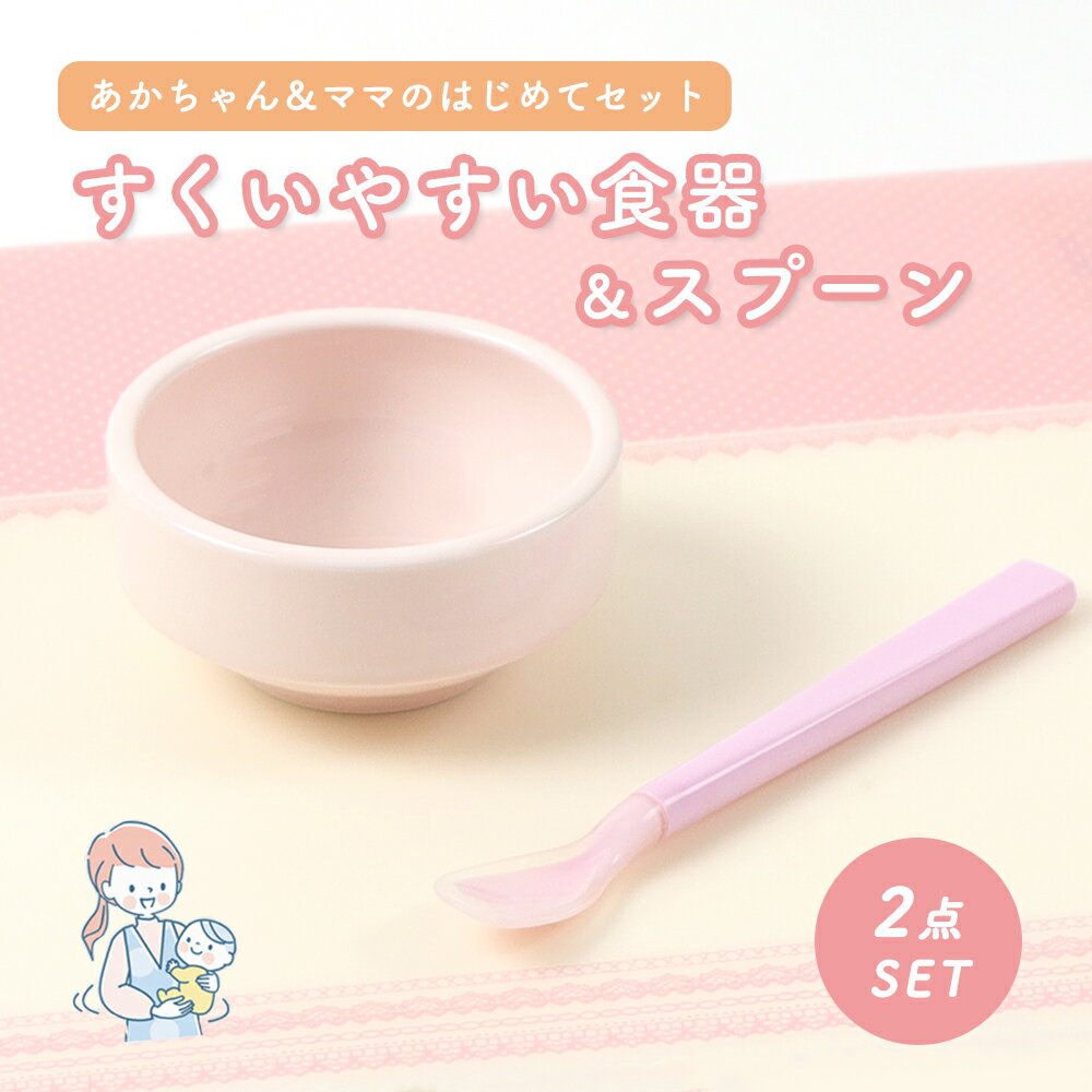 離乳食用食器セット すくいやすい 返しがある 離乳食 子ども食器 ベビー食器 キッズ食器 子供食器 かわいい食器 割れ…