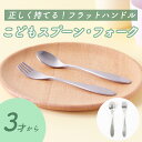 【20%OFF】握りやすい スプーン フォーク 食べやすい 軽い 持ちやすい 3点持ち 使いやすい 保育園で使用 オールステンレス 洗いやすい 安定感 三角持ち 三指持ち こどもスプーン 子どもスプーン 子供 キッズスプーン 金属製 おしゃれ かわいい 高級感