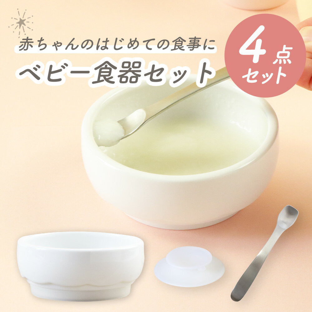 返しがある すくいやすい 割れにくい 陶器 強化磁器 赤ちゃん 便利 滑らない ひっくり返らない 食べやすい ベビー食器 離乳食 吸盤 シリコン すべりどめ 育児 ベビー用品 キッズ 子供 子ども こども 出産祝い かわいい シンプル ホワイト 離乳食セット 幼児