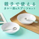 【4点セット】強化磁器 セット カレー皿 スプーン 割れにくい 深い 陶磁器 使いやすい 小学生 洗いやすい 食べやすい 持ちやすい 収納が良い 陶器 軽い 深...
