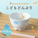 10.5cm こどもどんぶり 国産 日本製 割れにくい 子供茶碗 保育園で使用 陶磁器 使いやすい 洗いやすい 食べやすい 収納に便利 安定感 水切りが良い 陶器 軽い ちゃわん 汁わん こども食器 子供食器 子ども食器 キッズ食器 ベビー食器 保育園給食 シンプル 動物 かわいい