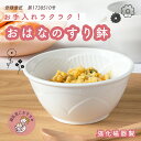 【20%OFF】【単品】おはなのすり鉢 離乳食 すりばち 陶器 強化磁器 日本製 国産 使いやすい 便利 お手入れ 簡単 滑りにくい マッシャー おろし器 なめ...