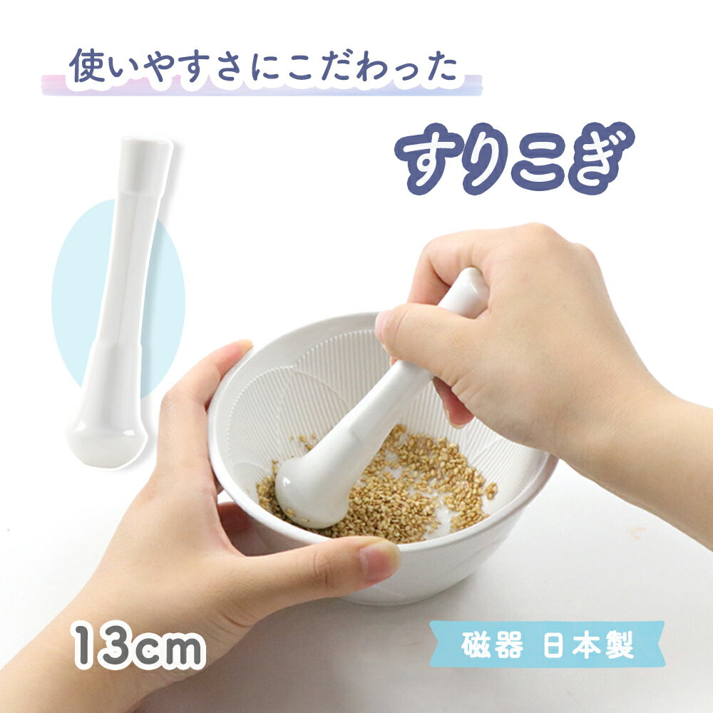 すりこぎ 磁器 日本製 国産 調理道具 使いやすい マッシャー 便利 お手入れ簡単 すり鉢 シンプル すり棒 陶器 つぶす…