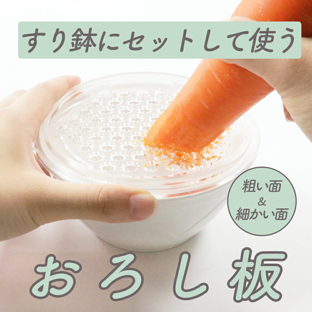 おろし器 おろし板 離乳食 ベビー 赤ちゃん キッズ お食い初め マタニティ 出産準備おろし金 すりおろし器 すりおろし 大根おろし器 ペースト キッチン 便利 調理 時短 にんじん 玉ねぎ りんご…