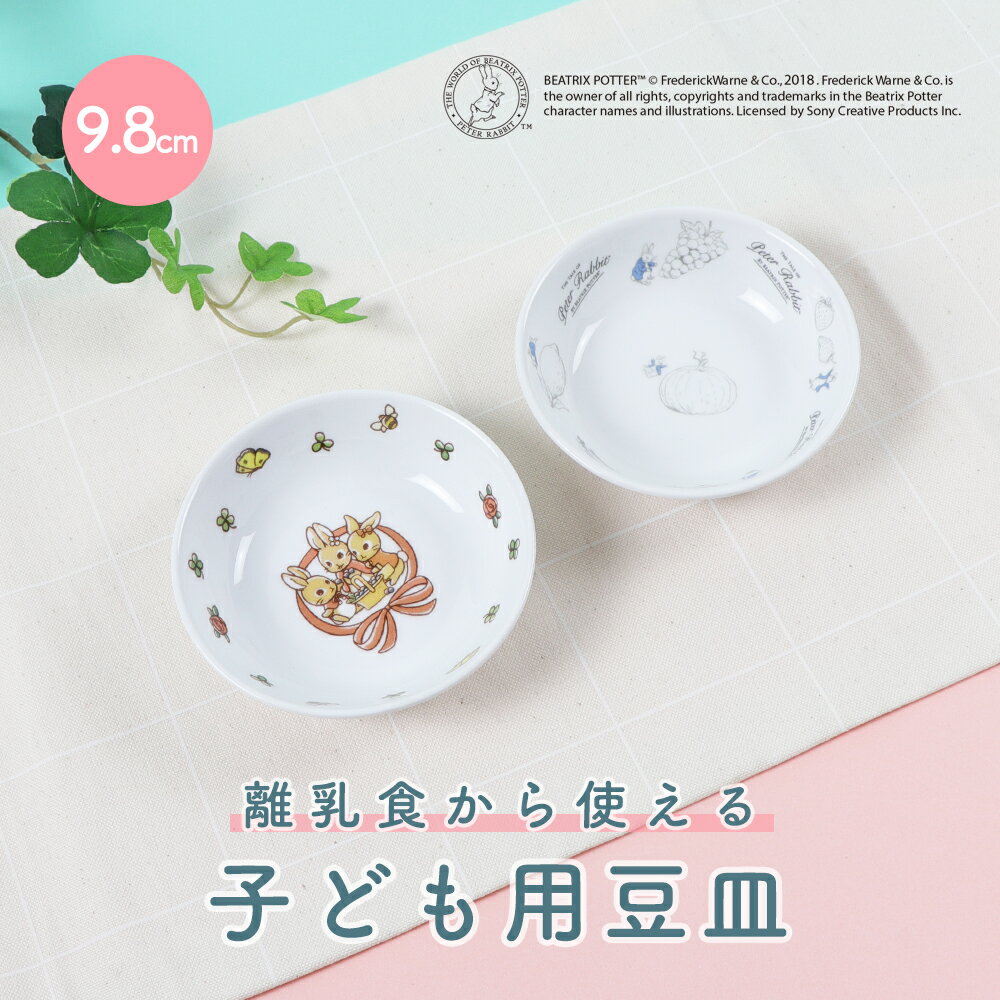 ピーターラビットTM 子ども用豆皿 割れにくい 小さい 小皿 豆皿 軽い 陶磁器 収納が良い 使いやすい 洗いやすい 食べ…