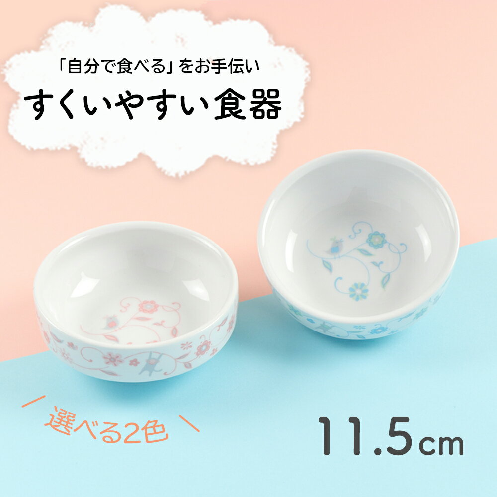 11.5cm すくいやすい食器 割れにくい ひっくり返らない 食べやすい い 使いやすい 安定感 持ちやすい 収納が良い 安…