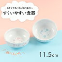 【20%OFF】11.5cm すくいやすい食器 割れにくい ひっくり返らない 食べやすい い 使いやすい 安定感 持ちやすい 収納が良い 安定感 強化磁器 陶磁...