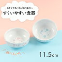 【P20倍】11.5cm すくいやすい食器 割れにくい ひっくり返らない 食べやすい い 使いやすい 安定感 持ちやすい 収納が良い 安定感 強化磁器 陶磁器 軽い 皿 深皿 カレー皿 ボウル 子供食器 子ども食器 キッズ食器 ベビー食器 保育園給食 花柄 ピンク ブルー かわいい 幼児