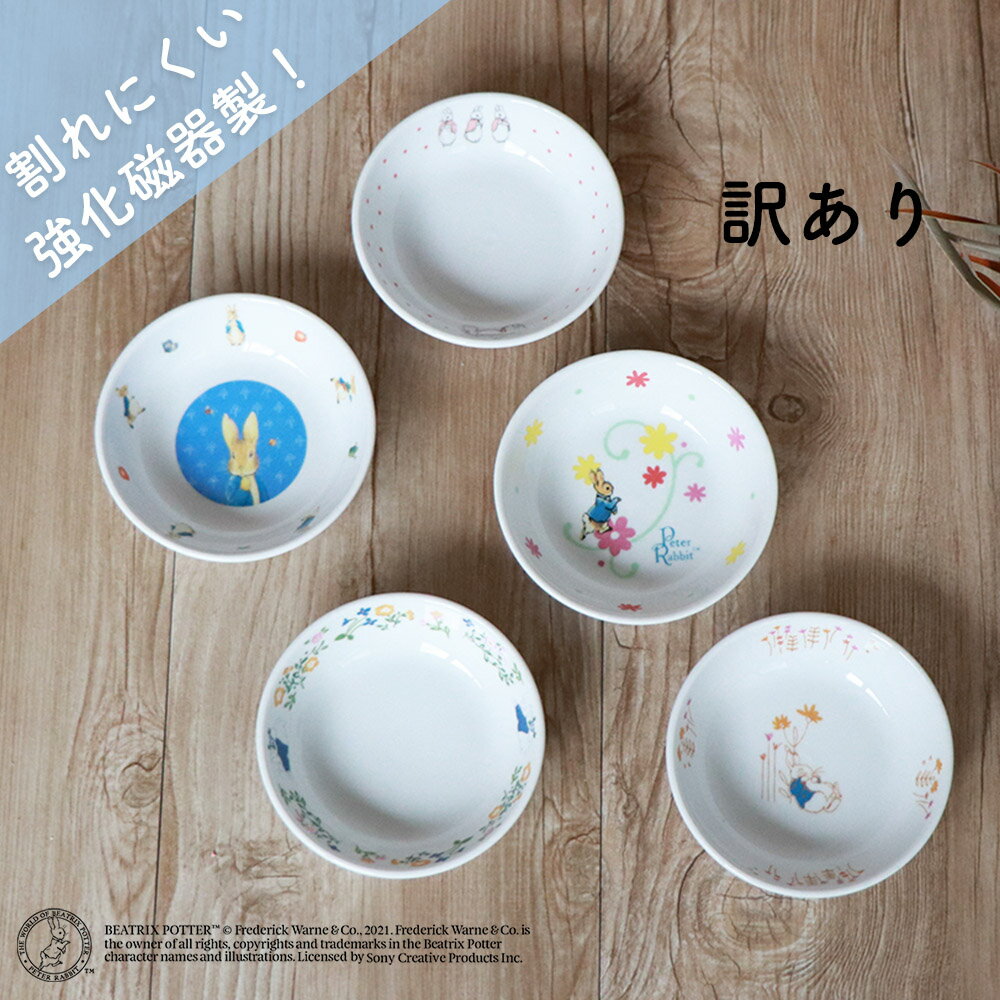 【アウトレット】子ども用豆皿 ピーターラビット TM 割れにくい 小さい小皿 豆皿 軽い 陶磁器 収納が良い 使いやすい…